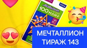МЕЧТАЛЛИОН ТИРАЖ 143 от 15.06.25. Результаты лотереи Мечталлион.