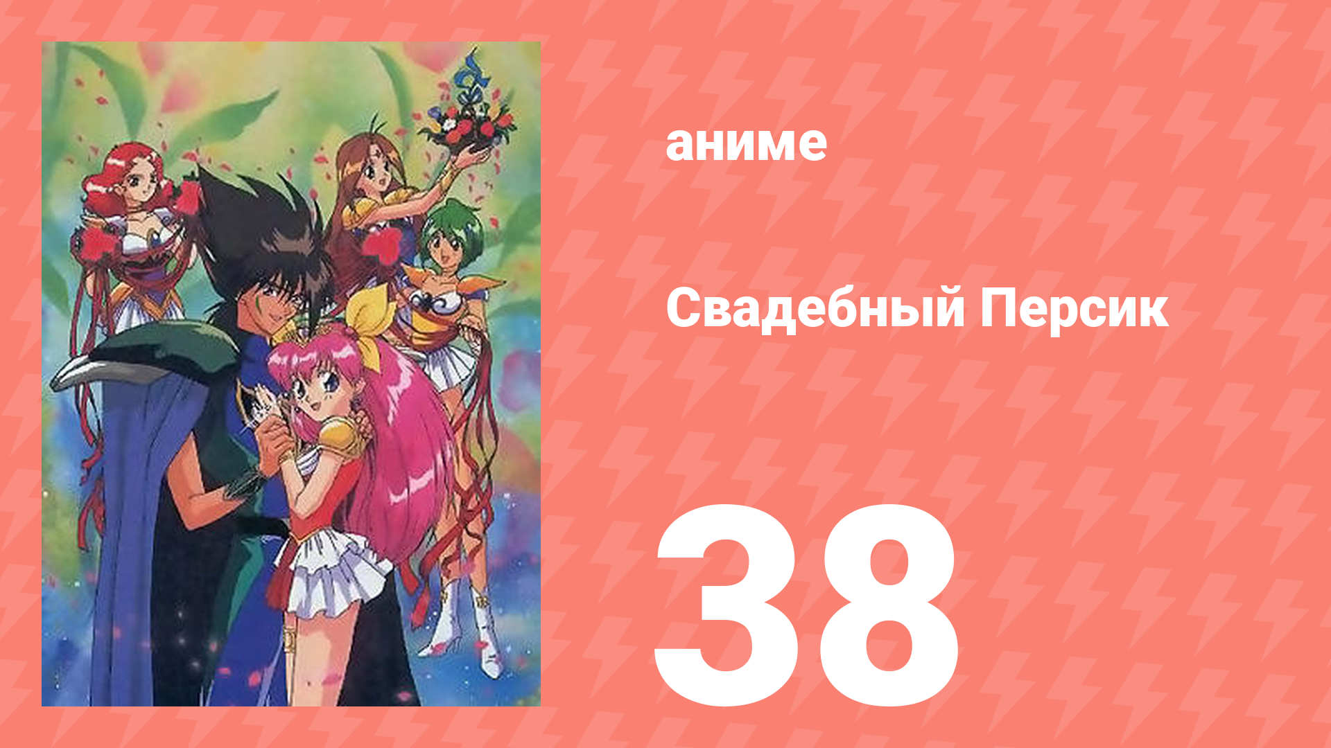 Свадебный Персик 38 серия (аниме-сериал, 1995)