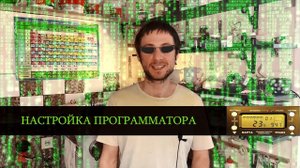 Настройка программатора варта ТП 703