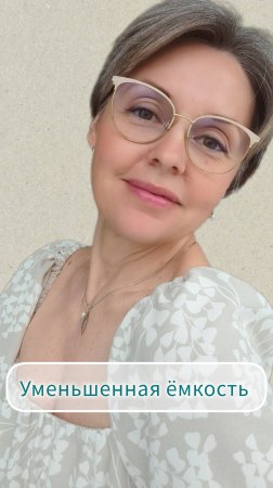 Уменьшенная ёмкость