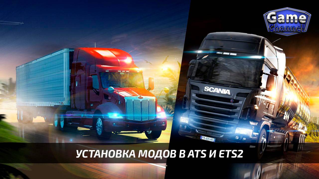 Установка модов в игры ETS 2 и ATS ? смотреть онлайн