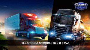 Установка модов в игры ETS 2 и ATS ?