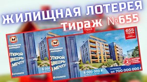ЖИЛИЩНАЯ ЛОТЕРЕЯ 655 ТИРАЖ от 15.06.25 ПРОВЕРИТЬ БИЛЕТ, ПЯТЬ МИЛЛИОНОВ на НОВУЮ КВАРТИРУ
