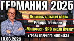 Началась большая война/Реакция Германии/«Манифест» SPD писал Путин?/Угроза ядерного холокоста