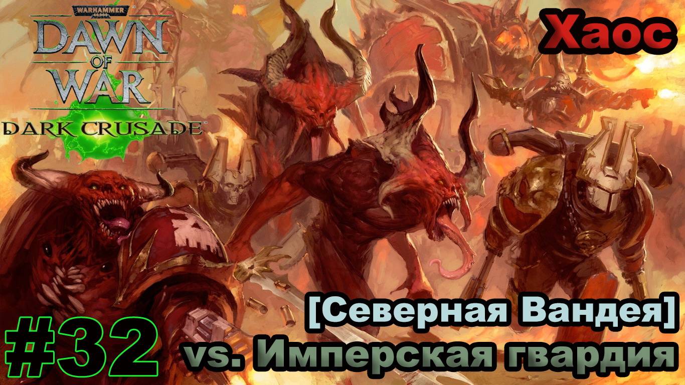 Прохождение Warhammer 40000: Dawn of War — Dark Crusade - #32 - Северная Вандея (Хаос)