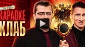 Караоке Клаб 4 выпуск 13.06.2025 смотреть онлайн