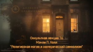 16. Религиозная магия и эзотерический символизм / ЛЕКЦИЯ / Мэнли П. Холл