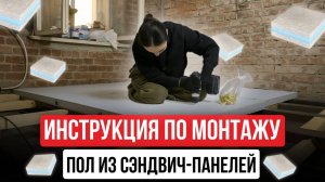 Как выровнять пол без стяжки | Пошаговая инструкция из сэндвич-панелей