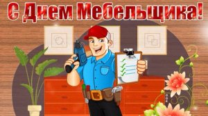 День мебельщика в России