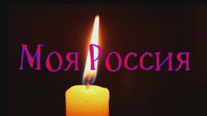 #Моя #Россия. #Авторская #песня.