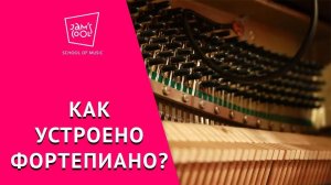 Как устроено фортепиано? ⚙