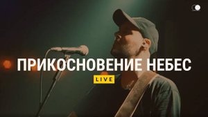 Прикосновение небес | Виктор Подобедов | Церковь Божия