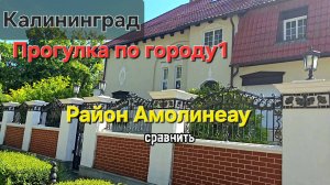Прогулка  по городу. Часть 1