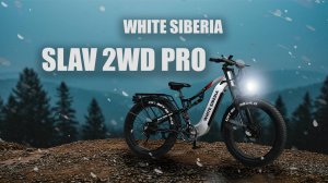 WHITE SIBERIA SLAV PRO 2WD полноприводный фэтбайк (предсерия)