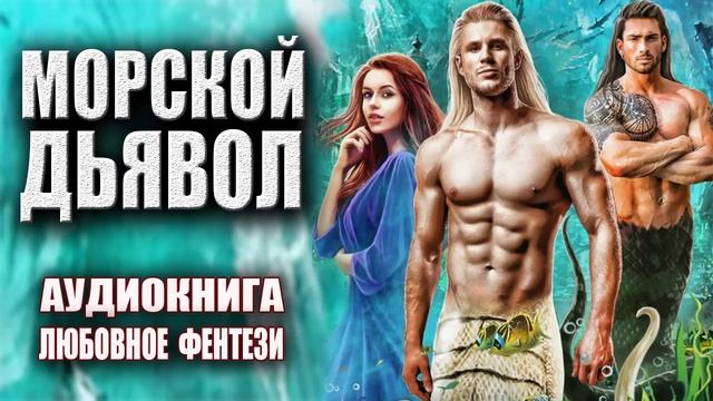 Морской дьявол Аудиокнига Любовное фэнтези