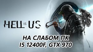 Hell is Us на слабом пк (GTX 970)