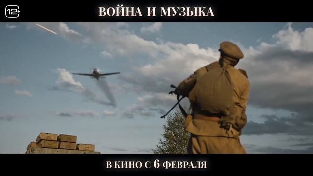Трейлер фильма «Война и музыка» (2025)