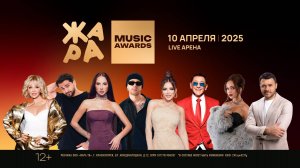 Жара Music Awards 2025 смотреть онлайн Жара