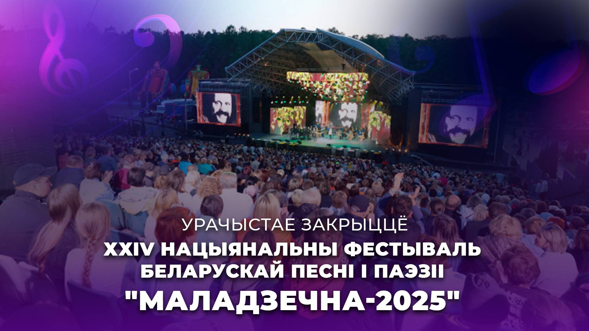 🎵XXIV Национальный фестиваль белорусской песни и поэзии "МАЛАДЗЕЧНА-2025" | Торжественное закрытие