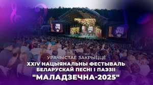 🎵XXIV Национальный фестиваль белорусской песни и поэзии "МАЛАДЗЕЧНА-2025" | Торжественное закрытие