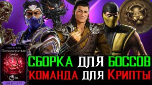 Лучшая сборка для боссов 200 черного дракона и народная команда для Крипты МКМ