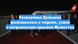 Разведчица Дульцева расплакалась в тюрьме, узнав о награждении орденом Мужества