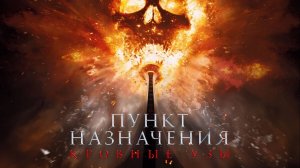 Пункт назначения: Узы крови |Final Destination: Bloodlines| дублированный трейлер, 2025