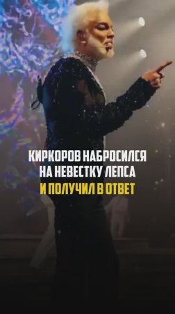 Киркоров бросился на невестку Лепса и получил