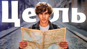 5 причин что бы начать ставить цели и достигать их!