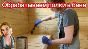 Обрабатываем полки в бане
#баня #загородныйдом #дачнаяжизнь #обработкаполков