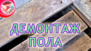 Демонтаж пола 2 часть Слабонервным не смотреть!