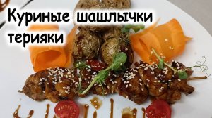 Куриный шашлык в соусе терияки