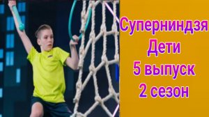 Суперниндзя. Дети 2 сезон 5 выпуск от 15.06.2025