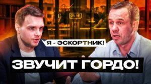 Как живут мужчины в эскорте?  От массажа до элитного сопровождения!