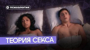 Вся теория секса (без практики)