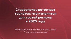 Ставрополье встречает туристов: что изменится для гостей региона в 2025 году