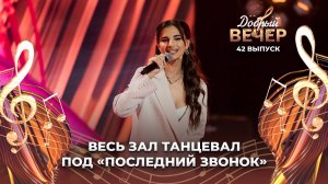 Хелена Мерааи | Последний звонок. ДОБРЫЙ ВЕЧЕР!