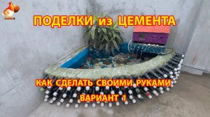 Поделки из цемента своими руками идеи для дачи и сада вариант (1)