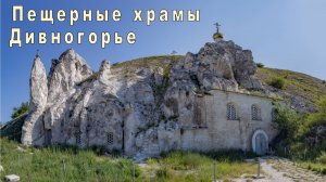 Дивногорье. Пещерные храмы. 2025.