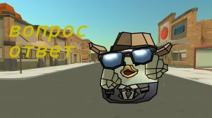 Вопрос? ответ!