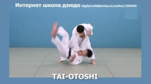 Интернет школа дзюдо. TAI-OTOSHI