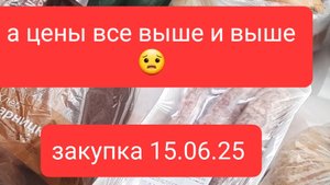 15.06.25 Закупка продуктов на 2042руб обзорчик .
