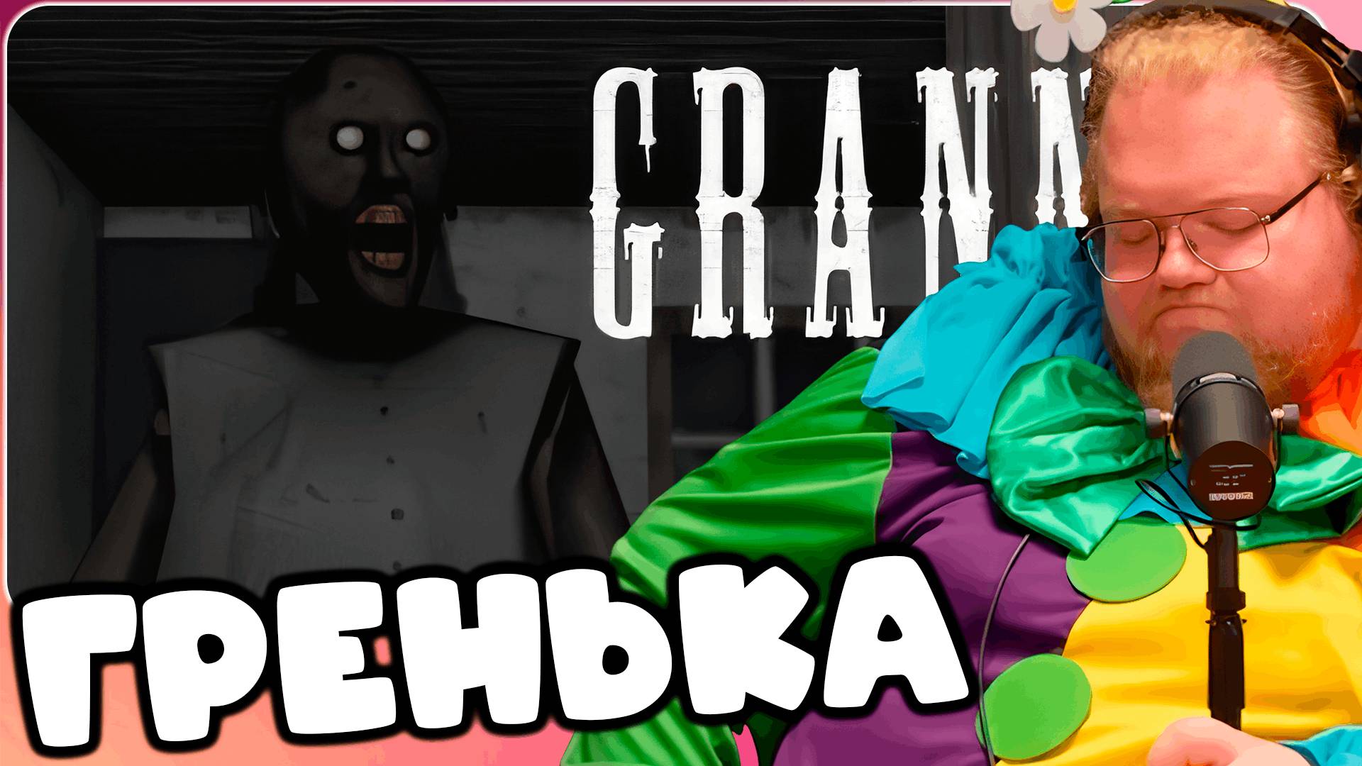 T2x2 ИГРАЕТ В Granny ► ГРЕНЬКА