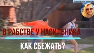 В рабстве у абьюзера. Как сбежать?