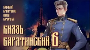 Князь Барятинский 6. Главы 16 - 22