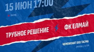 Трубное решение-Елмай