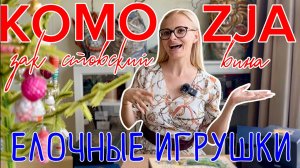 Елочные игрушки KOMOZJA  |  История создания самой известной марки Комозия