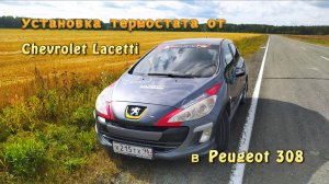 Установка термостата от шевроле лачетти, в пежо 308.