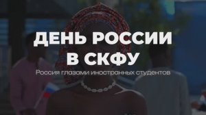 День России в СКФУ глазами иностранных студентов