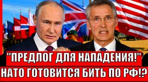 Предлог для нападения! НАТО готовится бить прямо в Россию!? Напугать Путина?